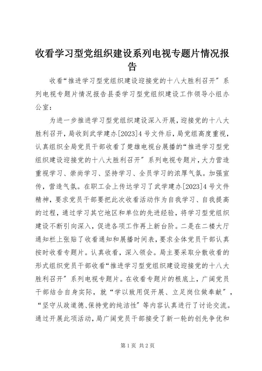 2023年收看学习型党组织建设系列电视专题片情况报告.docx_第1页