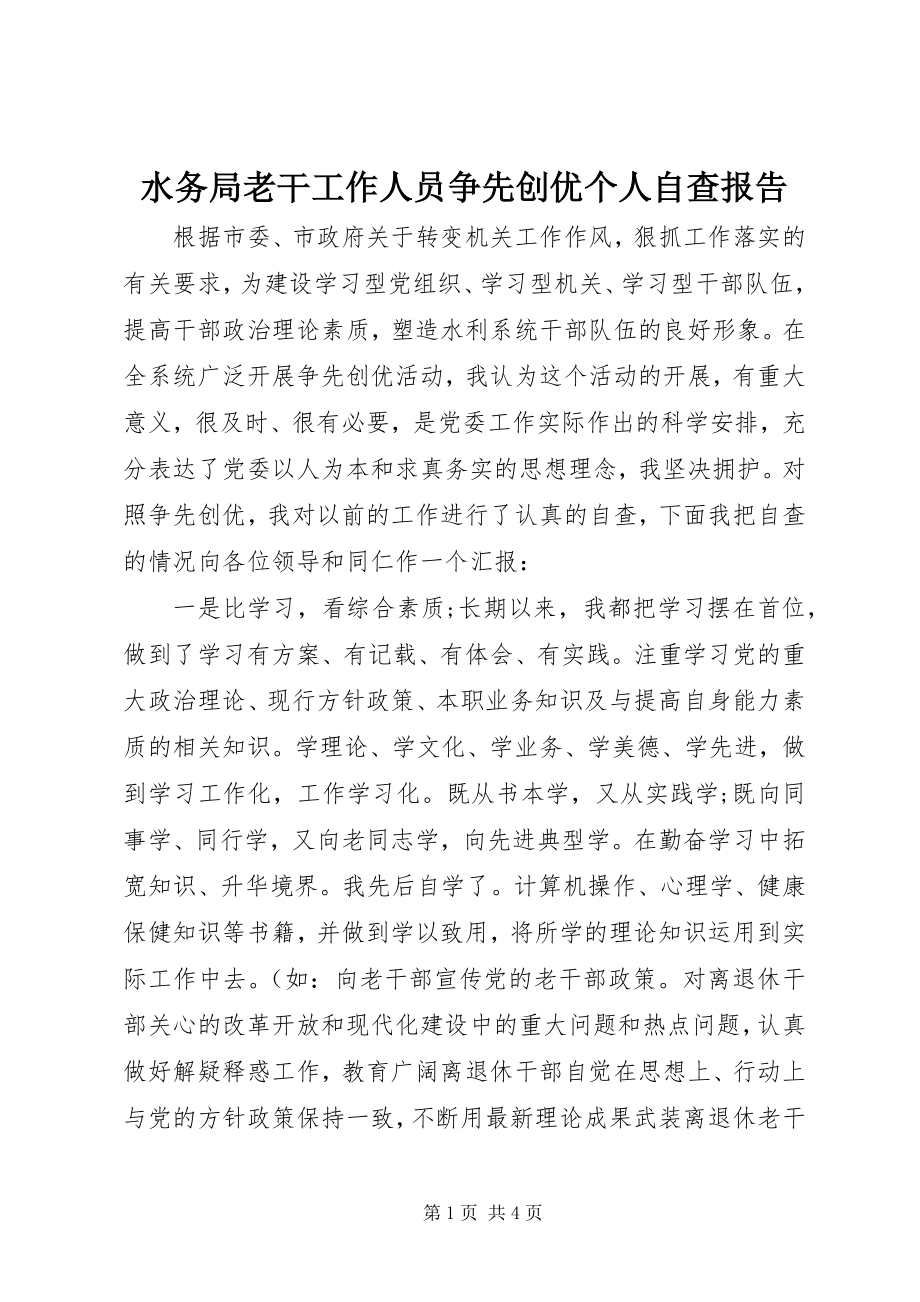 2023年水务局老干工作人员争先创优个人自查报告.docx_第1页