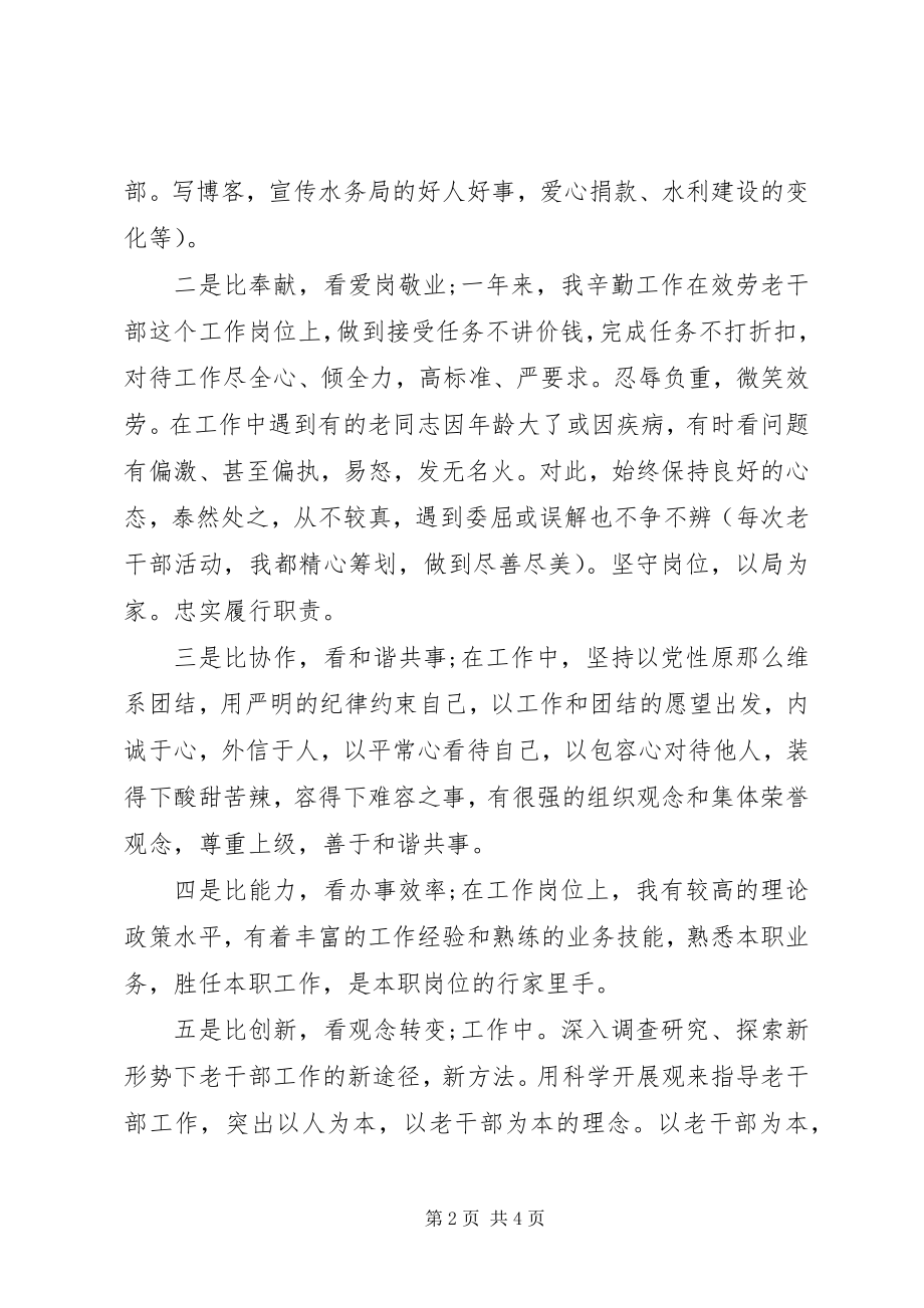 2023年水务局老干工作人员争先创优个人自查报告.docx_第2页