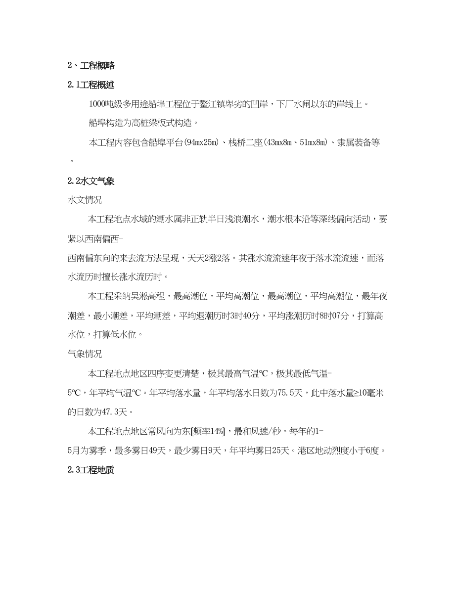 2023年建筑行业浙江省温州市平阳县1000吨级多用途码头工程施工组织.docx_第2页