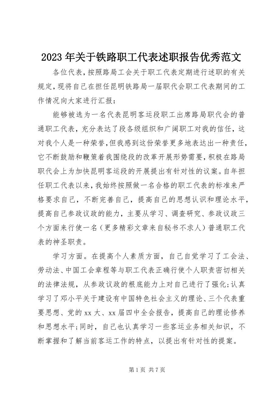 2023年铁路职工代表述职报告优秀.docx_第1页