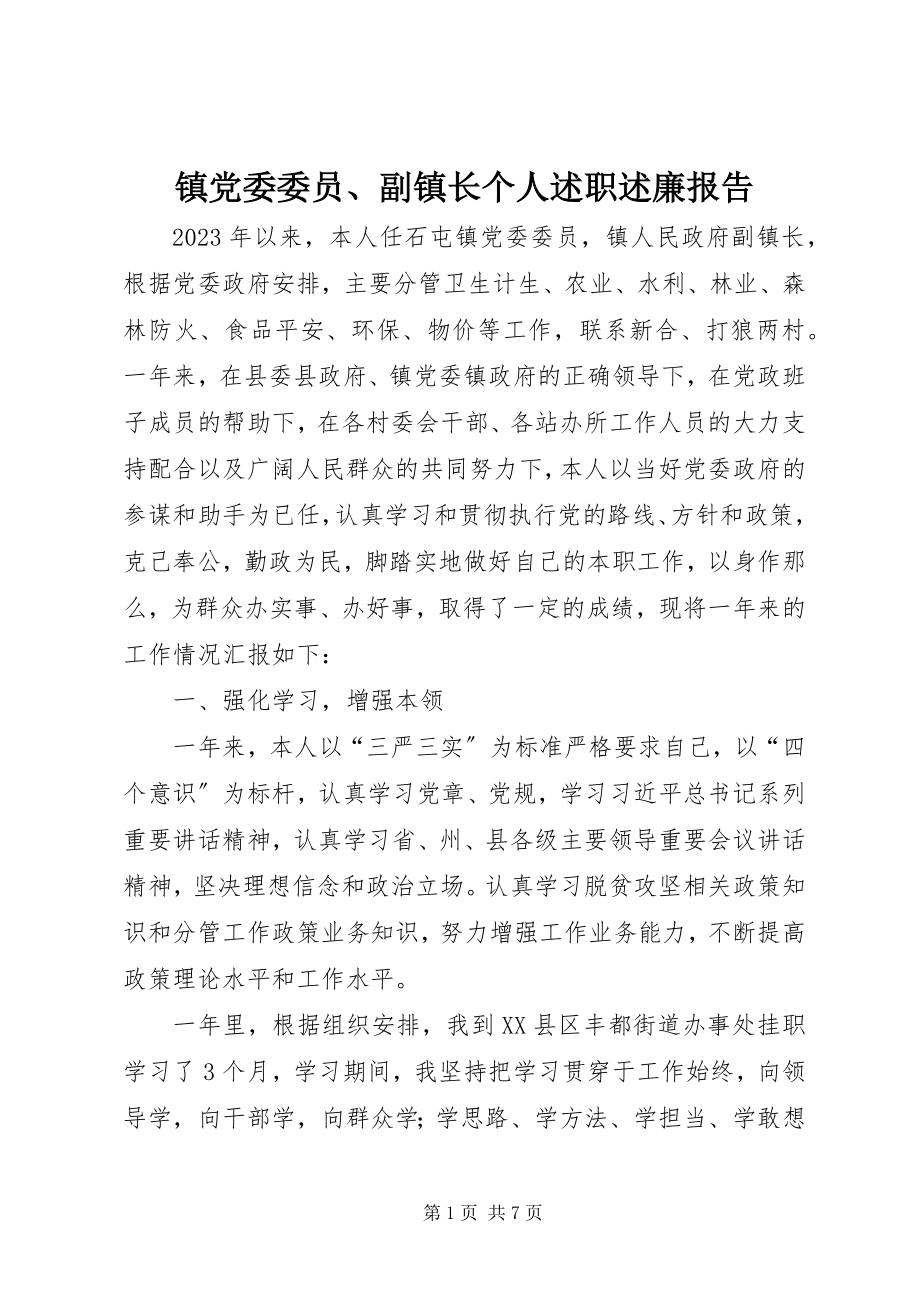 2023年镇党委委员副镇长个人述职述廉报告.docx_第1页