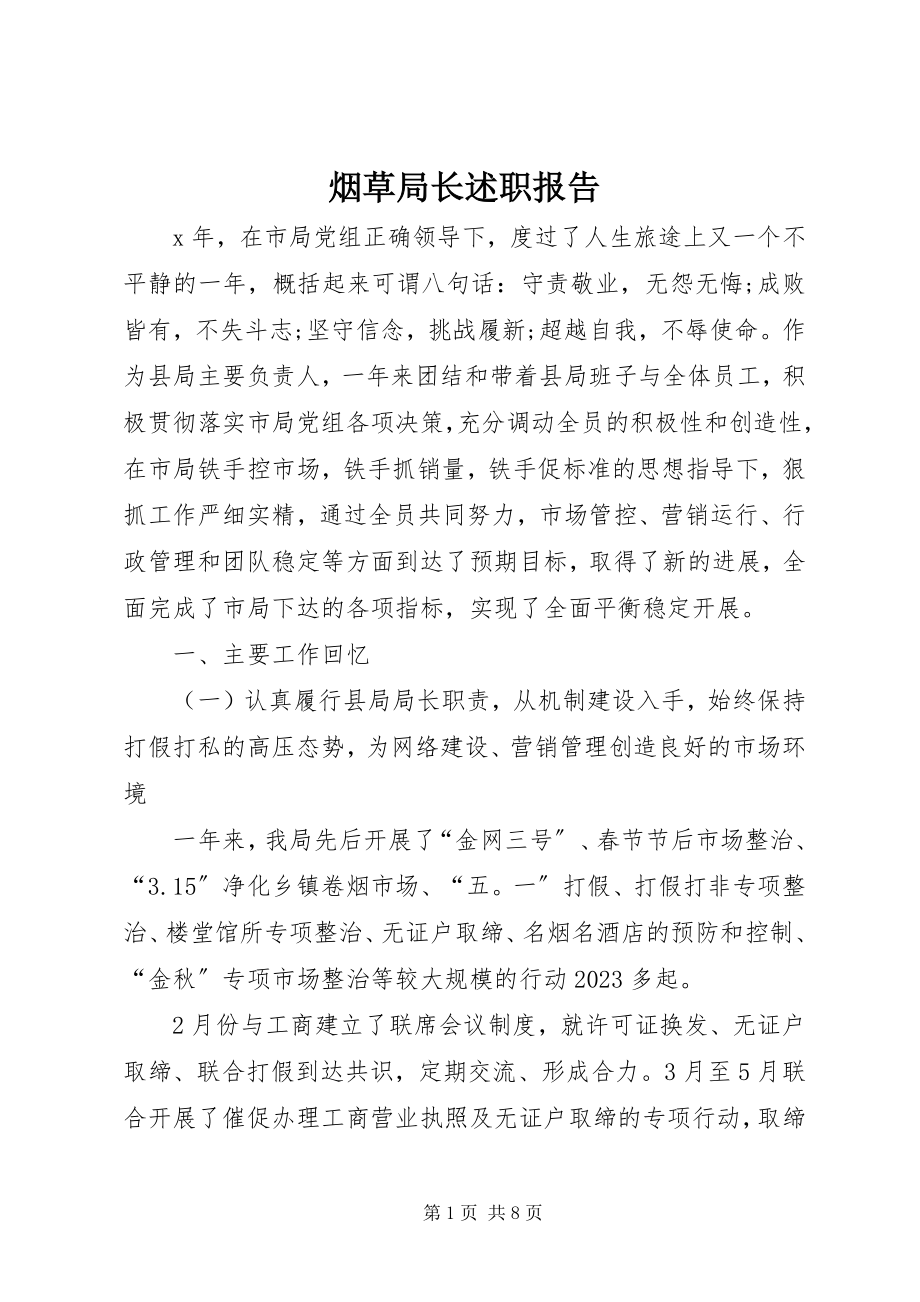 2023年烟草局长述职报告.docx_第1页