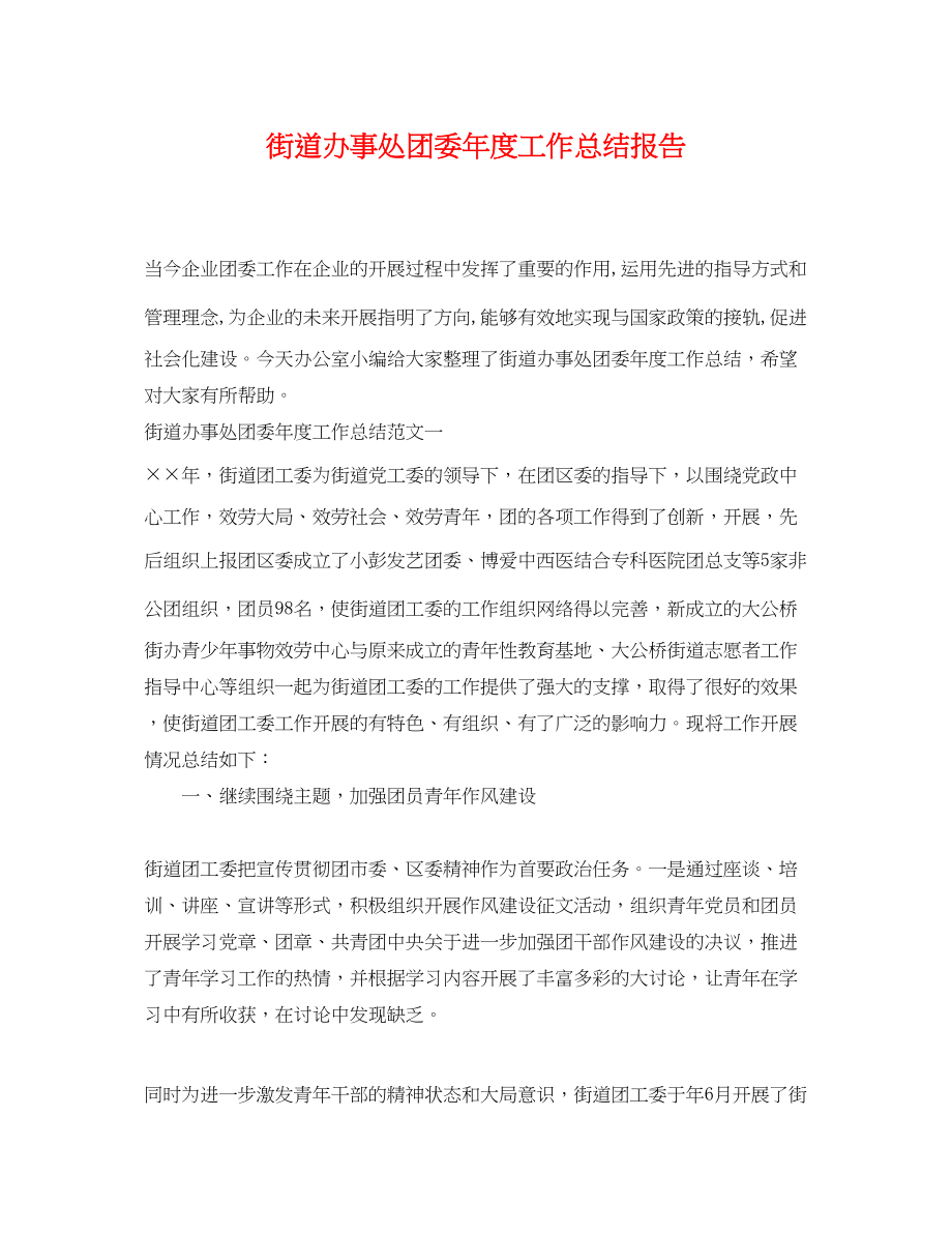 2023年街道办事处团委度工作总结报告.docx_第1页