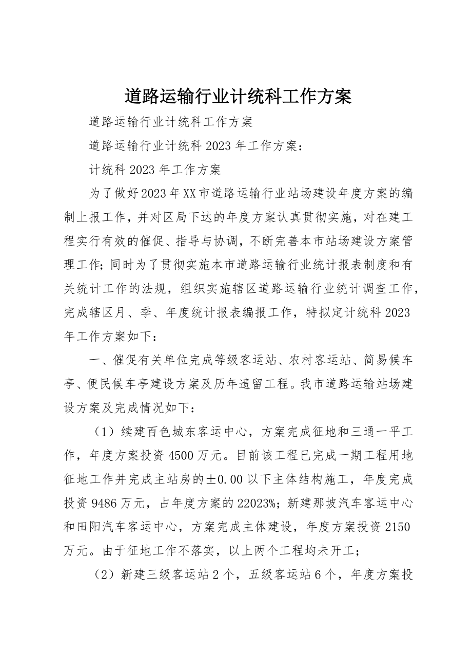 2023年道路运输行业计统科工作计划新编.docx_第1页