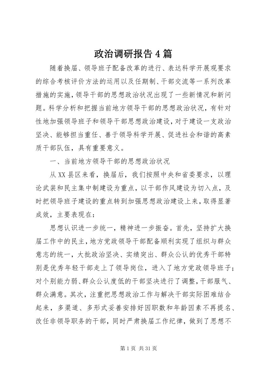 2023年政治调研报告4篇.docx_第1页