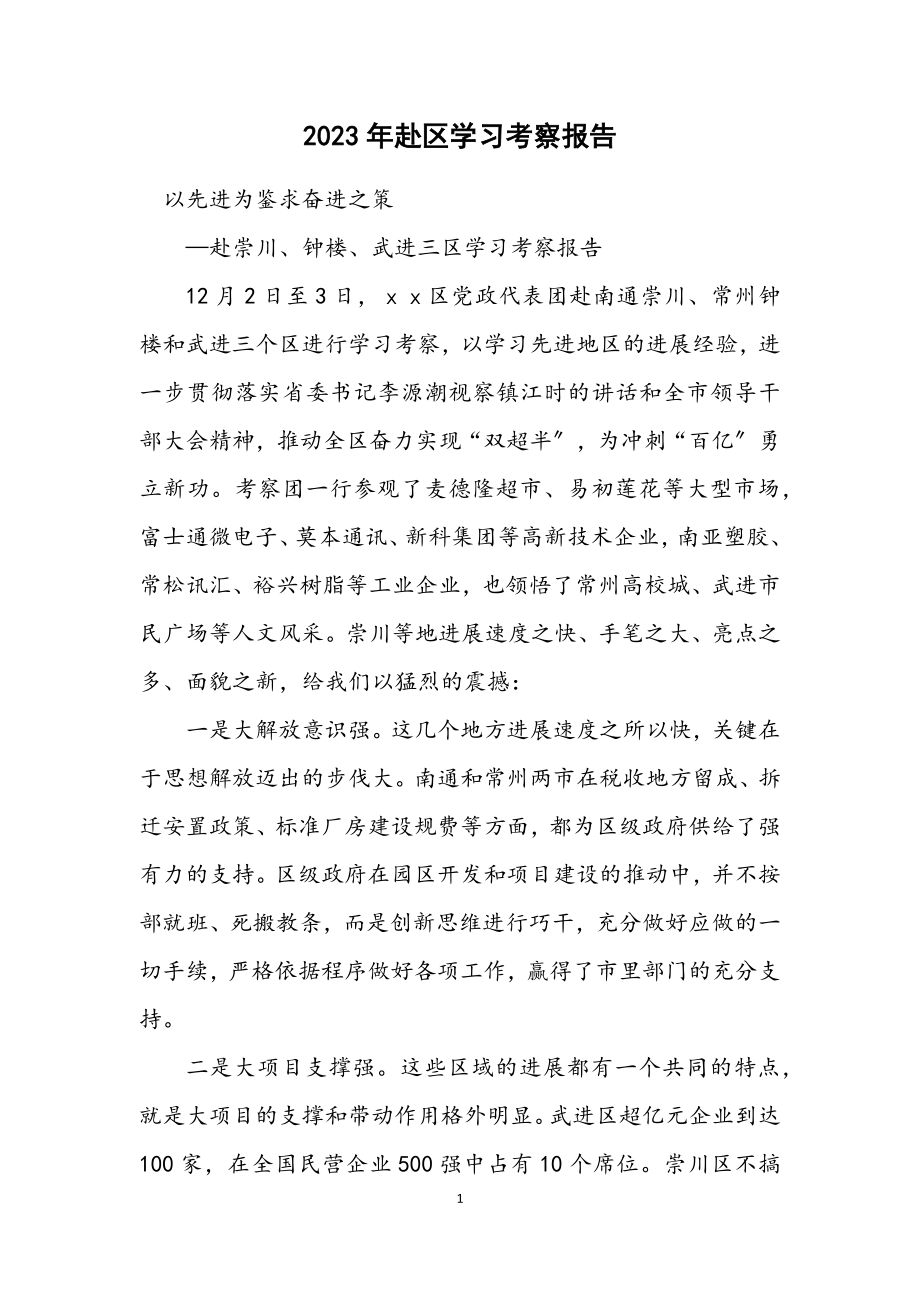 2023年赴区学习考察报告.docx_第1页