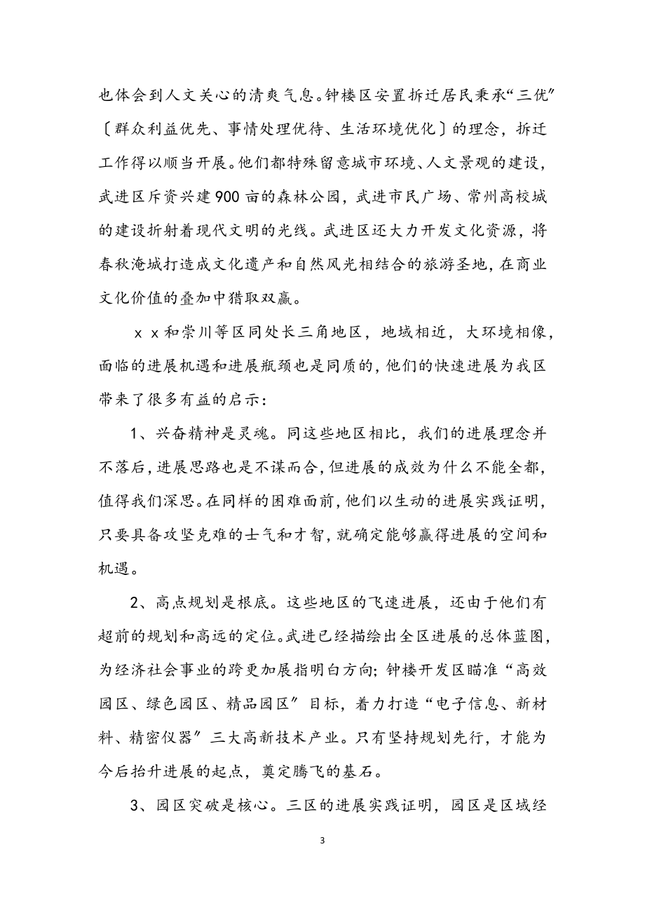 2023年赴区学习考察报告.docx_第3页