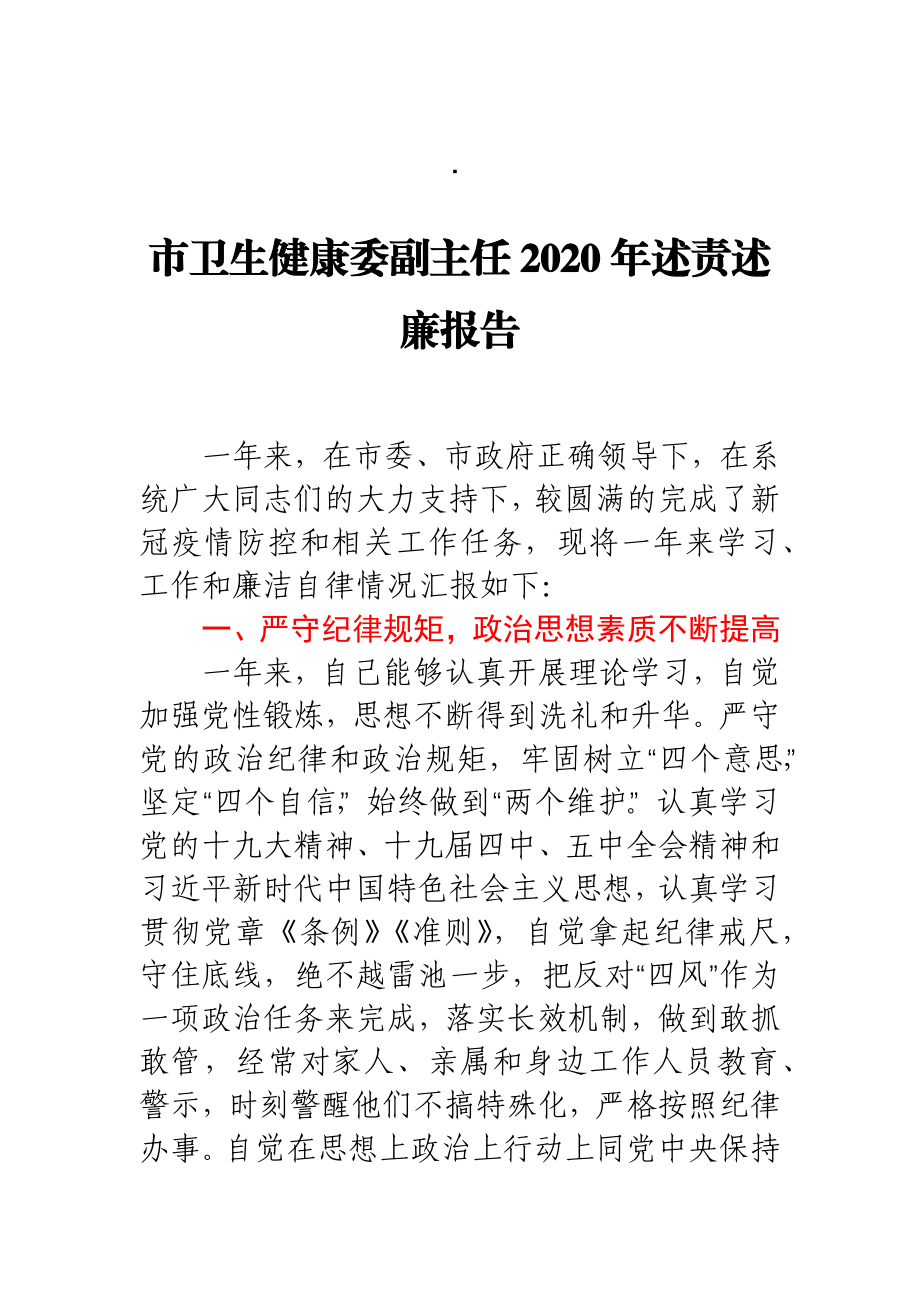 市卫生健康委副主任2020年个人述责述廉报告.docx_第1页