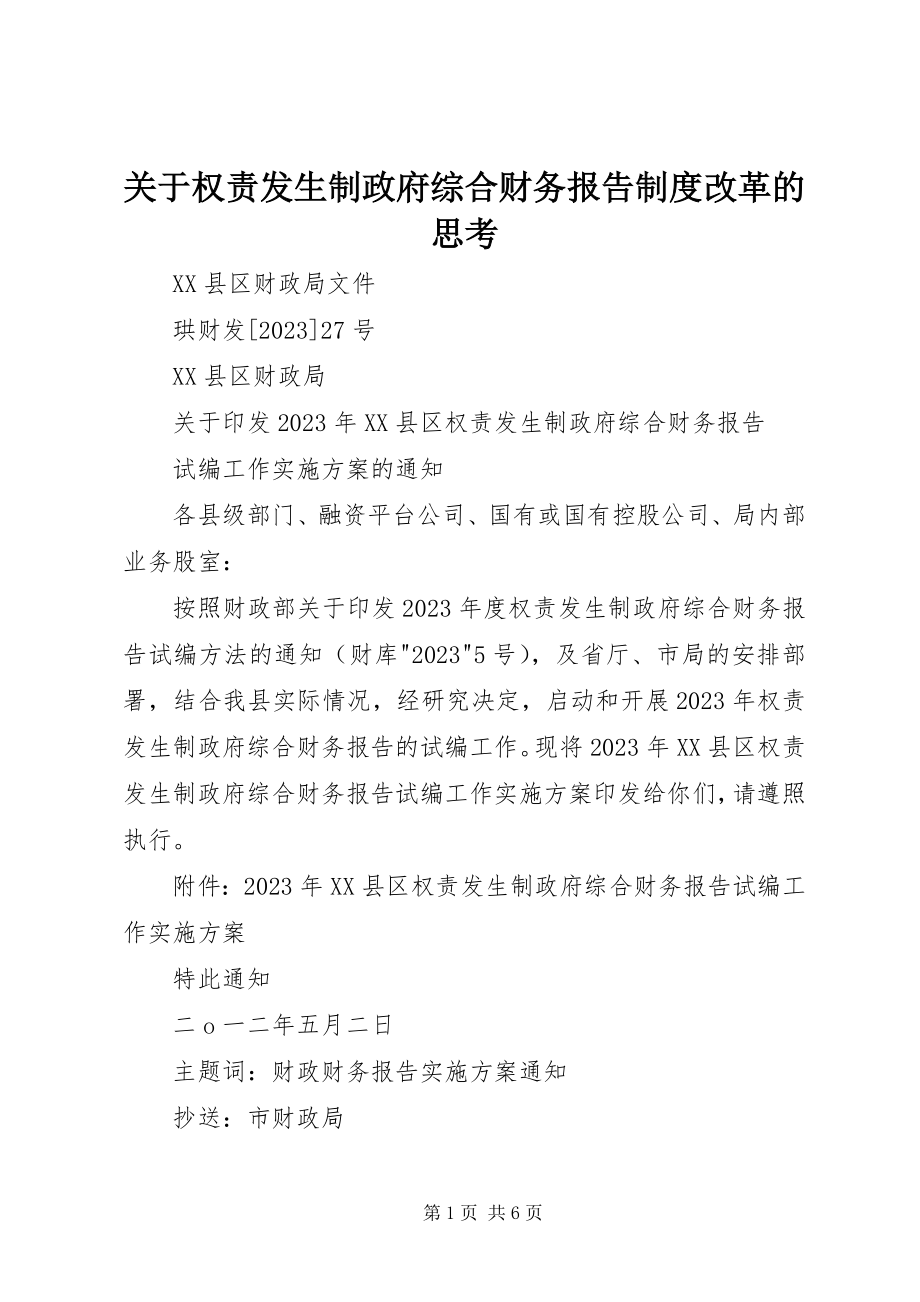 2023年权责发生制政府综合财务报告制度改革的思考.docx_第1页