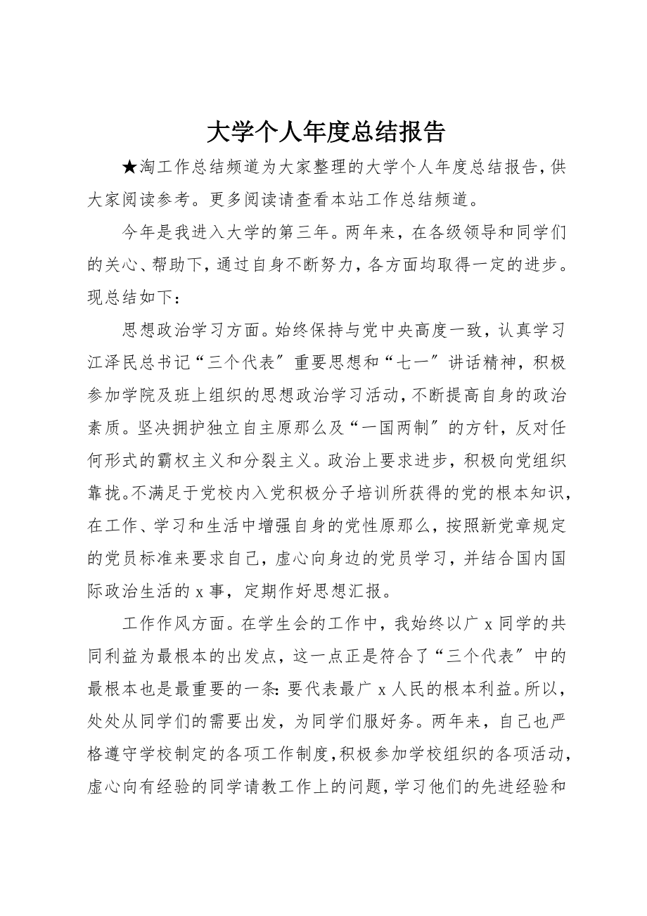 2023年大学个人年度总结报告.docx_第1页