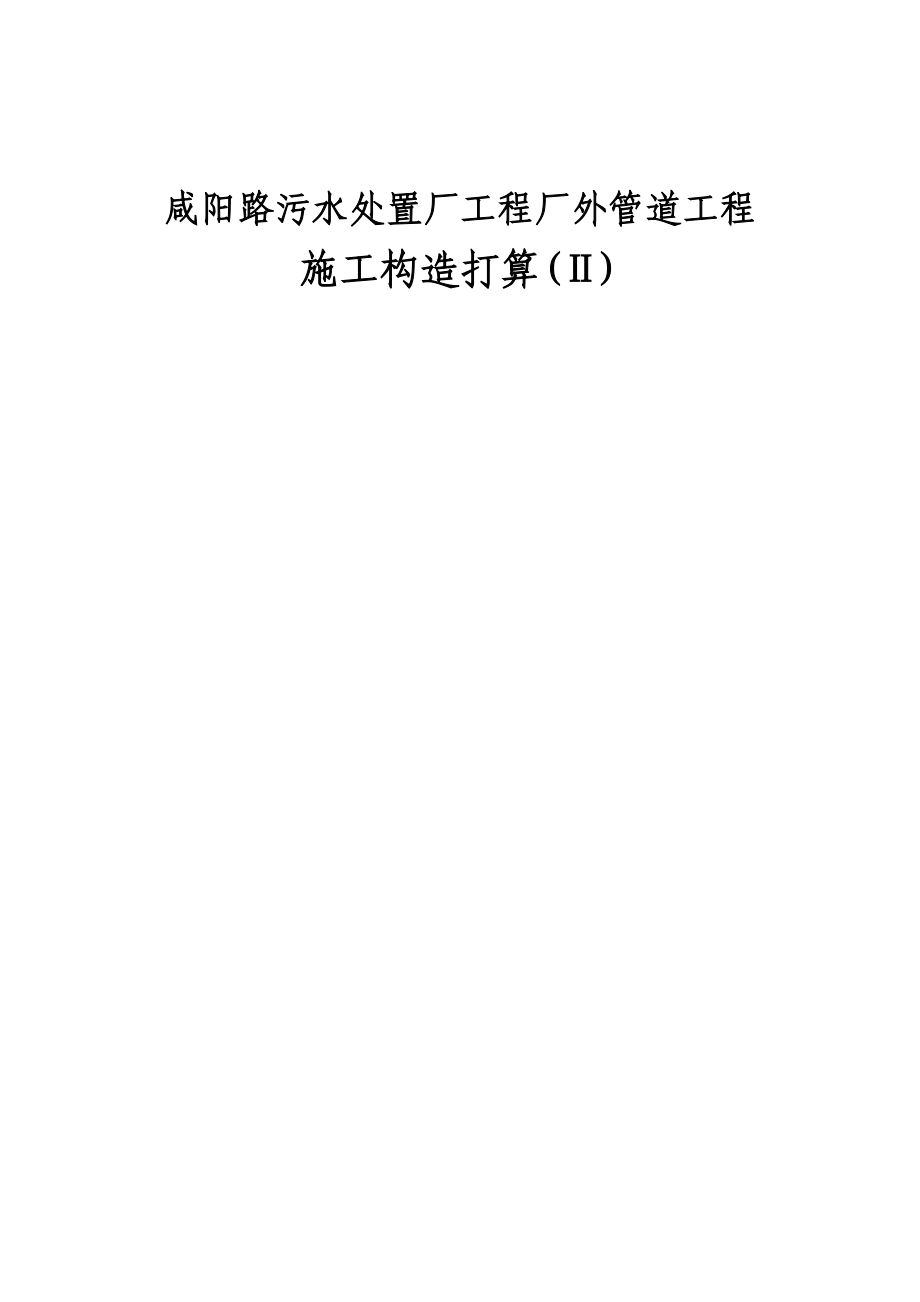 2023年建筑行业咸阳路污水处理厂工程厂外管道工程施工组织设计.docx_第1页