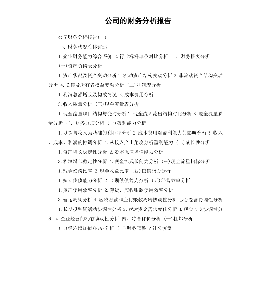 公司的财务分析报告.docx_第1页