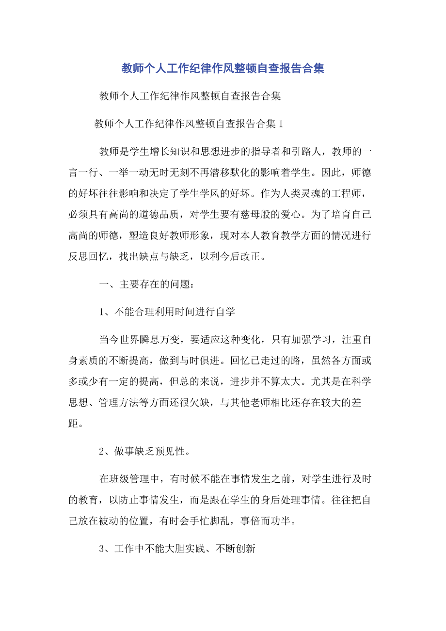 2023年教师个人工作纪律作风整顿自查报告合集.docx_第1页