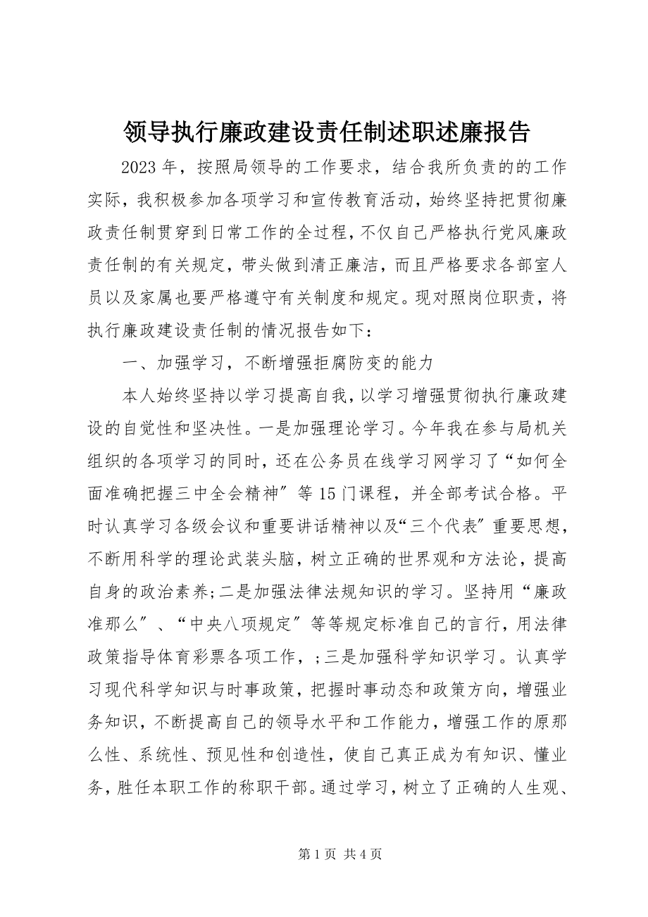 2023年领导执行廉政建设责任制述职述廉报告.docx_第1页