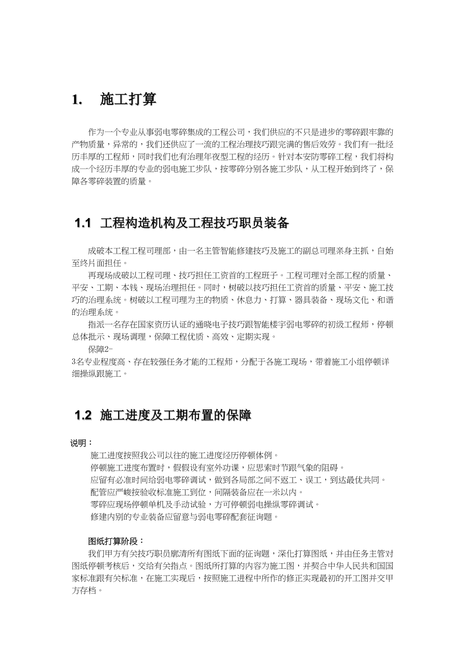 2023年建筑行业监控施工方案2.docx_第1页