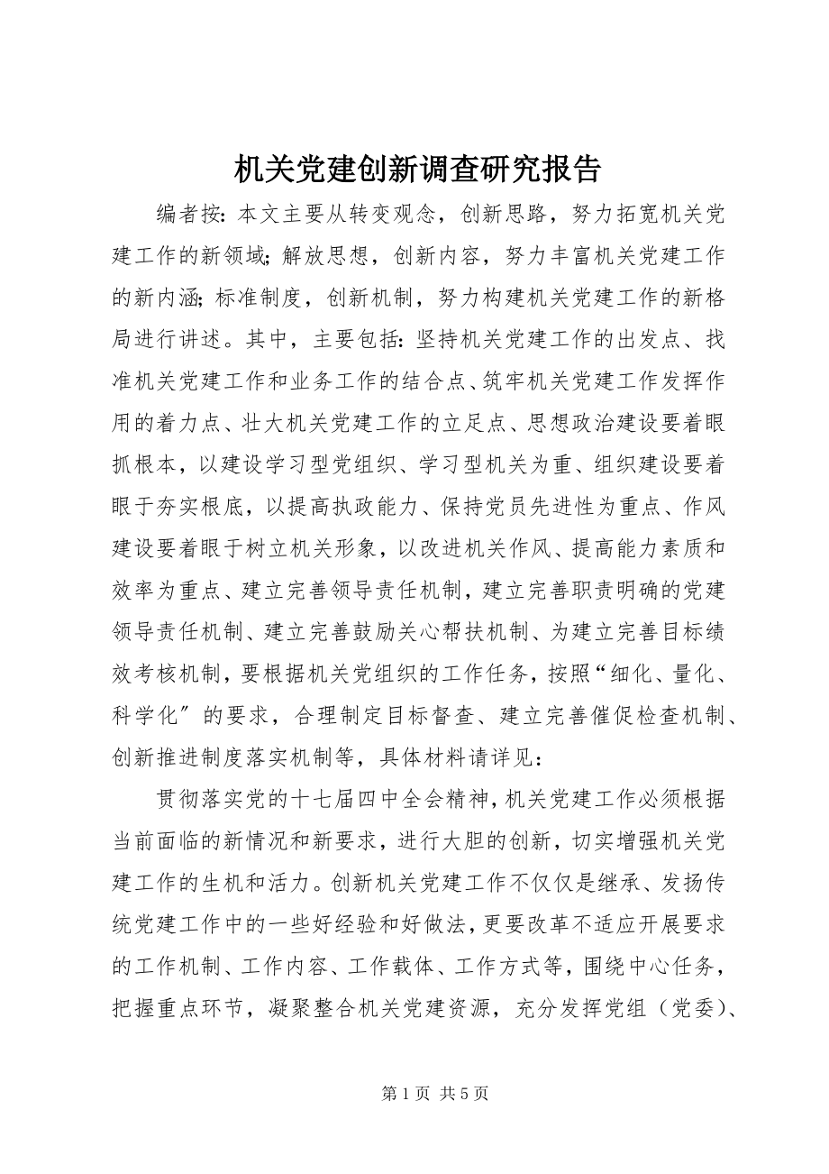 2023年机关党建创新调查研究报告.docx_第1页