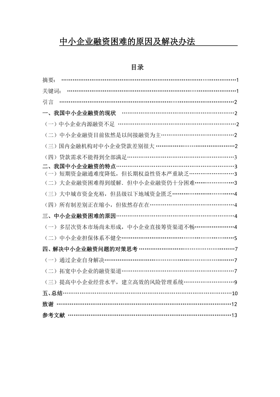 中小企业融资困难的原因及解决办法分析研究财务管理专业.doc_第1页