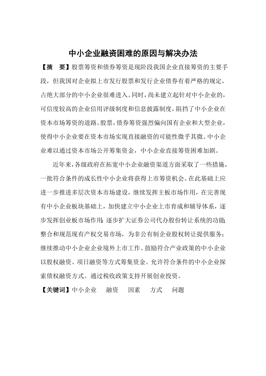 中小企业融资困难的原因及解决办法分析研究财务管理专业.doc_第2页