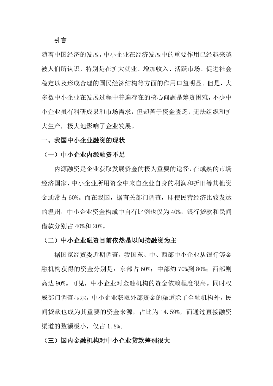 中小企业融资困难的原因及解决办法分析研究财务管理专业.doc_第3页