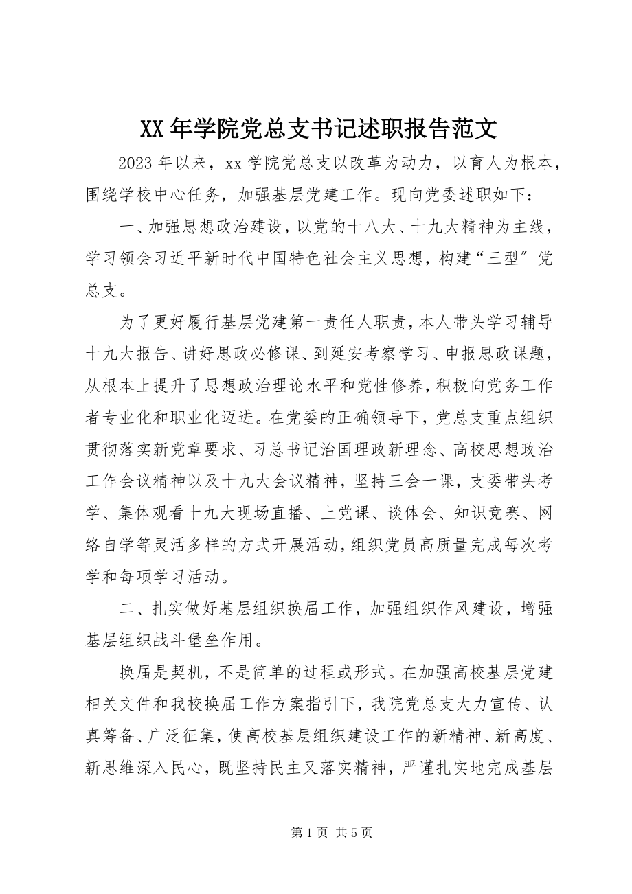 2023年学院党总支书记述职报告2.docx_第1页