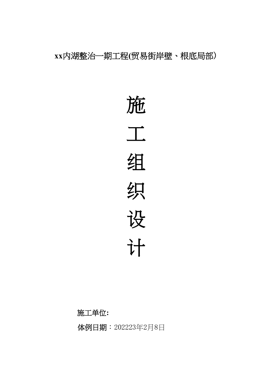 2023年建筑行业某湖内湖工程岸壁卸载及岸壁施工组织设计.docx_第1页