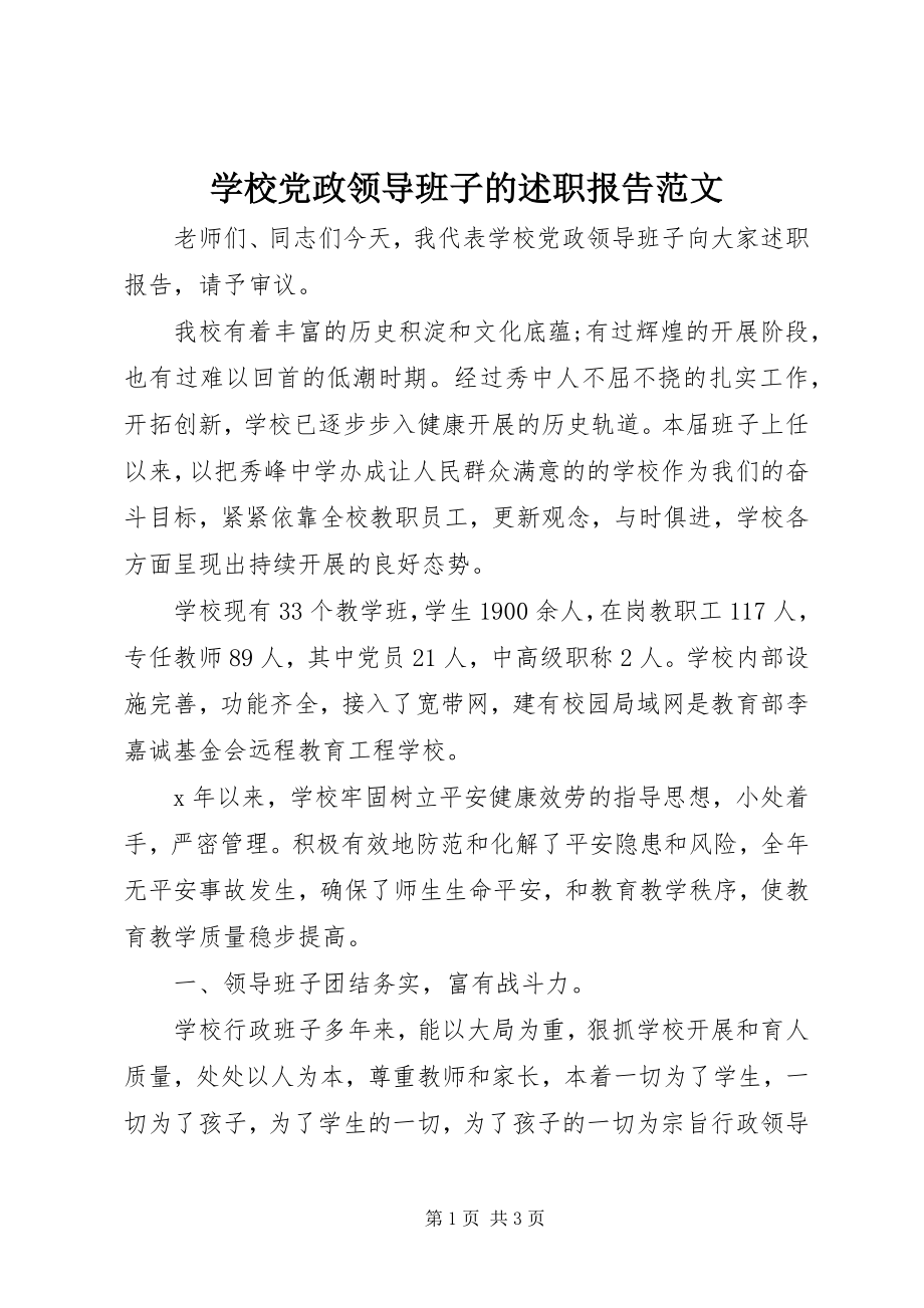 2023年学校党政领导班子的述职报告2.docx_第1页