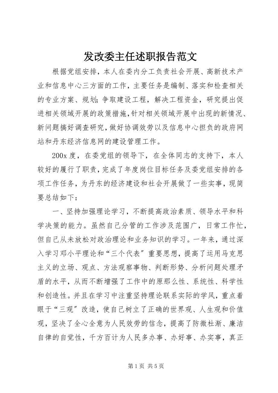 2023年发改委主任述职报告2.docx_第1页