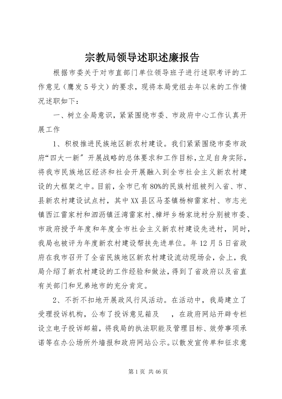 2023年宗教局领导述职述廉报告.docx_第1页