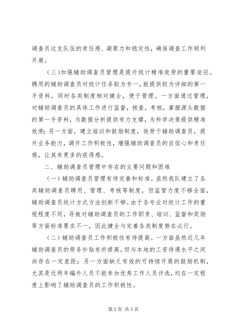 2023年辅助调查员管理情况的报告.docx_第2页