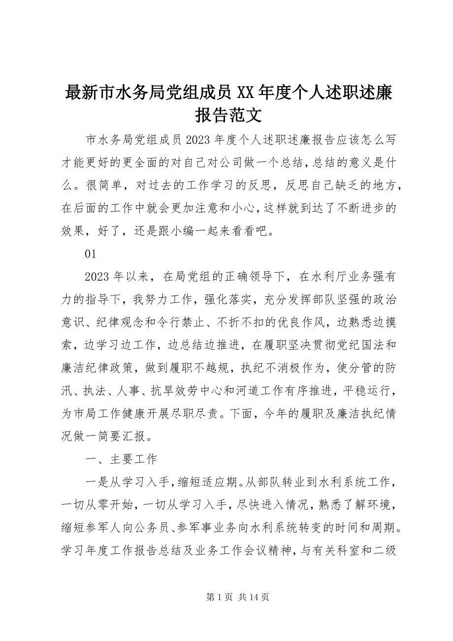 2023年市水务局党组成员度个人述职述廉报告范文.docx_第1页