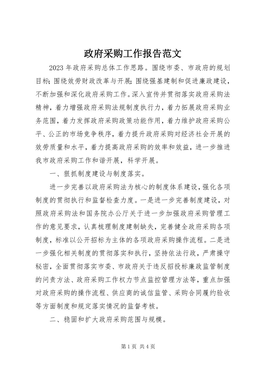 2023年政府采购工作报告.docx_第1页