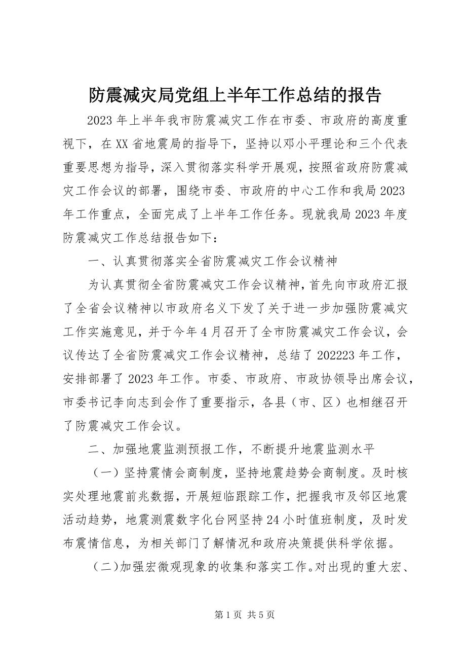 2023年防震减灾局党组上半年工作总结的报告.docx_第1页