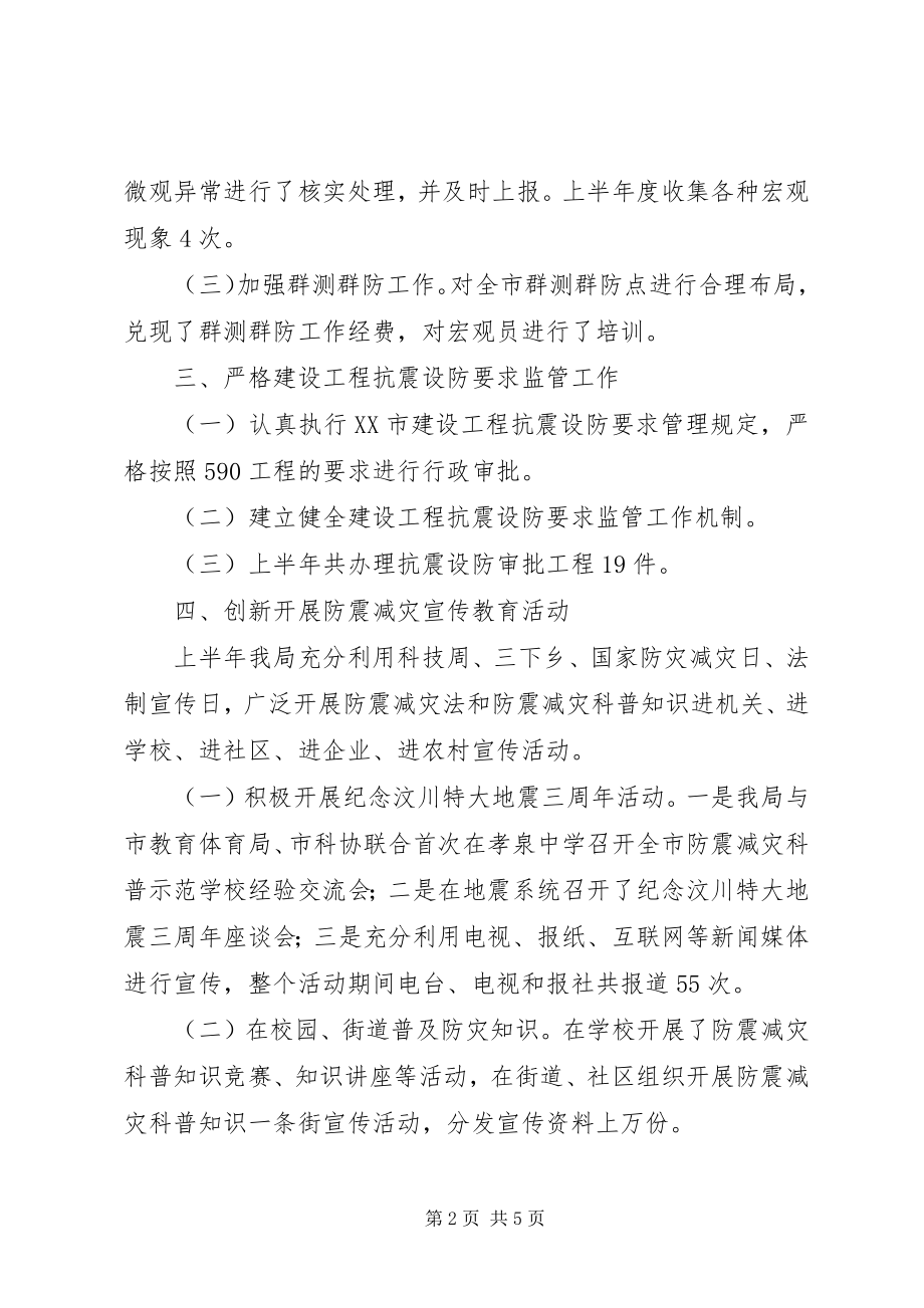 2023年防震减灾局党组上半年工作总结的报告.docx_第2页