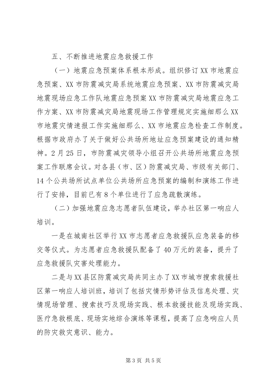 2023年防震减灾局党组上半年工作总结的报告.docx_第3页