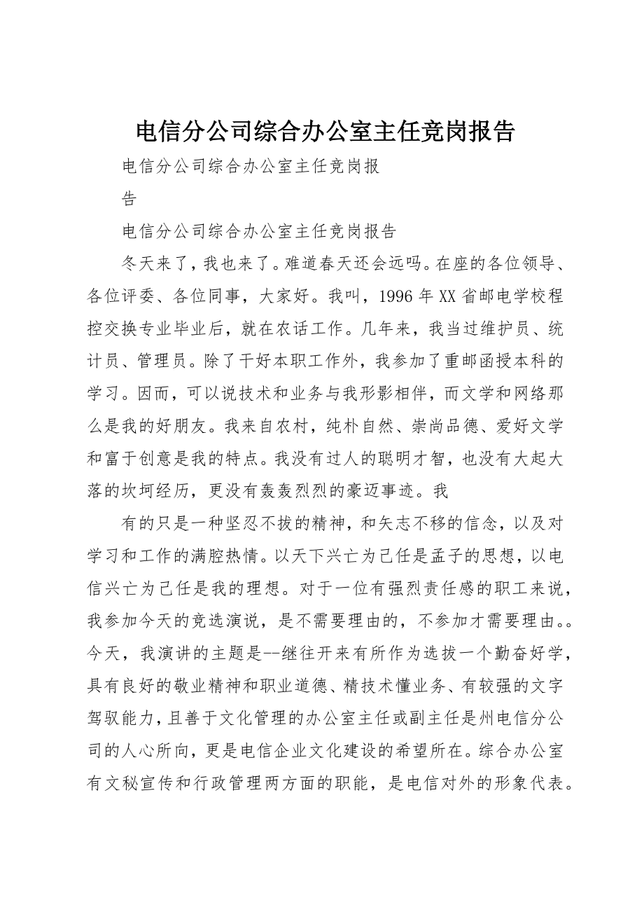 2023年电信分公司综合办公室主任竞岗报告新编.docx_第1页