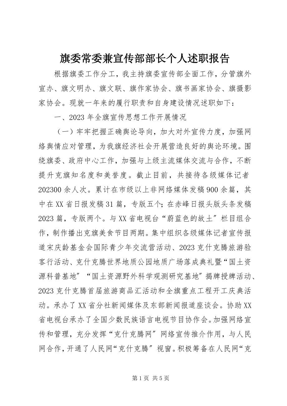 2023年旗委常委兼宣传部部长个人述职报告.docx_第1页