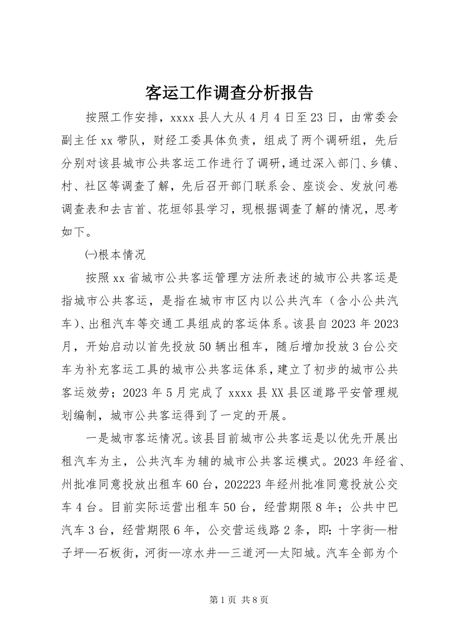 2023年客运工作调查分析报告.docx_第1页