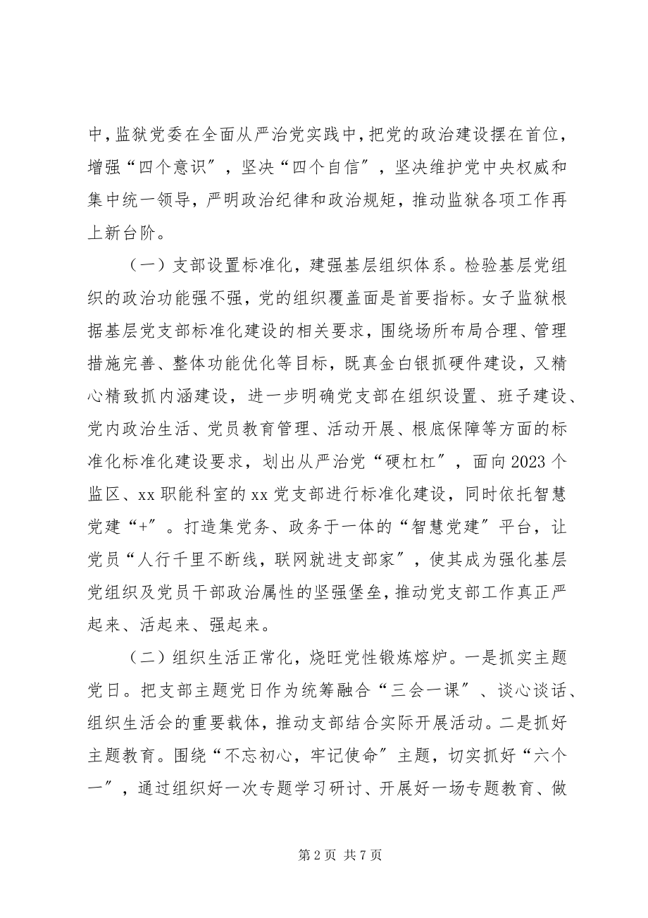 2023年强化监狱机关基层党组织建设的调研报告.docx_第2页