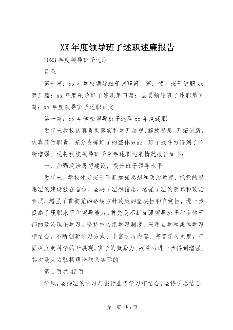 2023年度领导班子述职述廉报告新编.docx_第1页