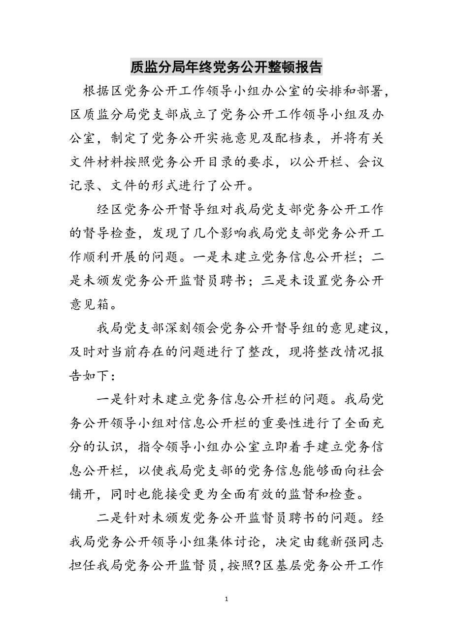 2023年质监分局年终党务公开整顿报告范文.doc_第1页