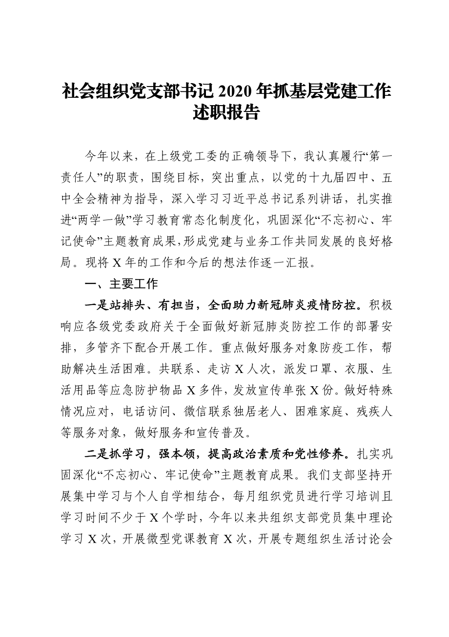 社会组织党支部书记2020年抓基层党建工作述职报告.docx_第1页