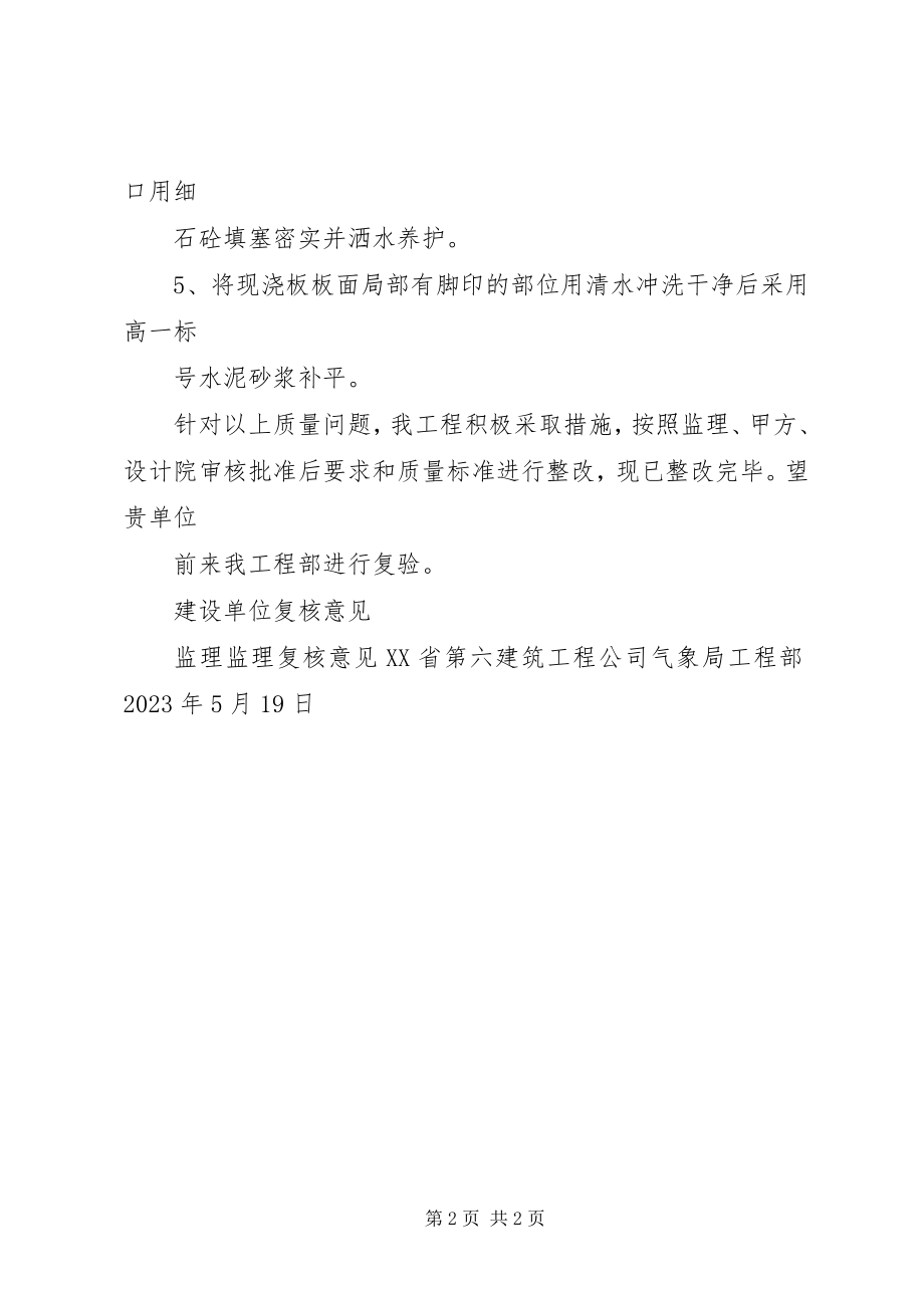 2023年建设工程质量安全整改报告.docx_第2页