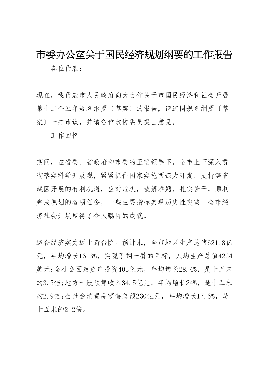 2023年市委办公室关于国民经济规划纲要的工作报告.doc_第1页