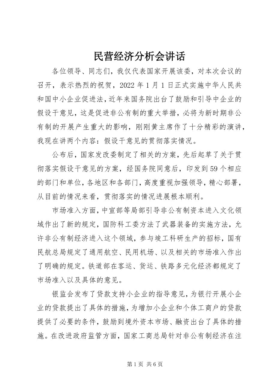 2023年民营经济分析会致辞.docx_第1页