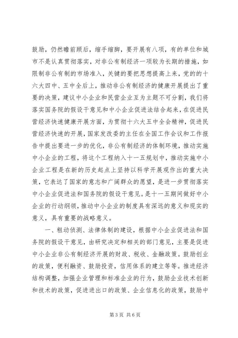 2023年民营经济分析会致辞.docx_第3页