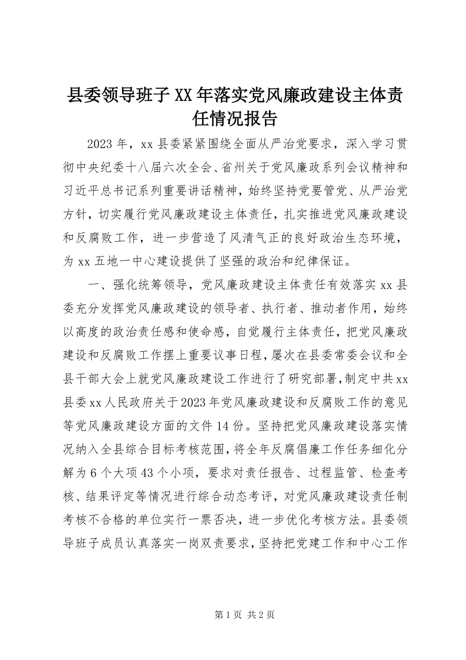 2023年县委领导班子落实党风廉政建设主体责任情况报告.docx_第1页