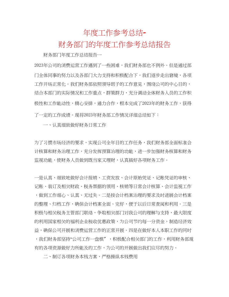 2023年度工作总结财务部门的度工作总结报告.docx_第1页