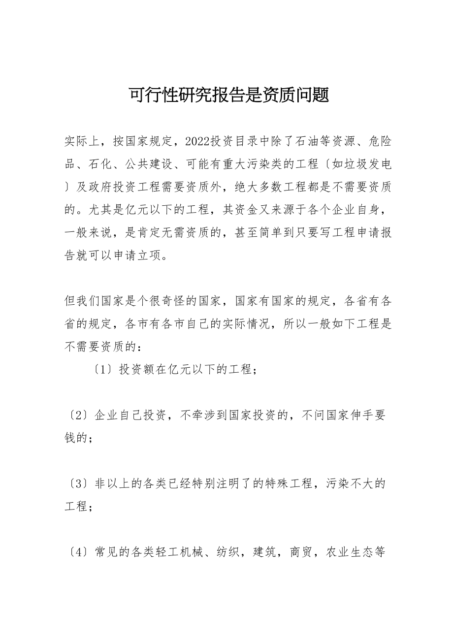 2023年可行性研究报告是资质问题.doc_第1页