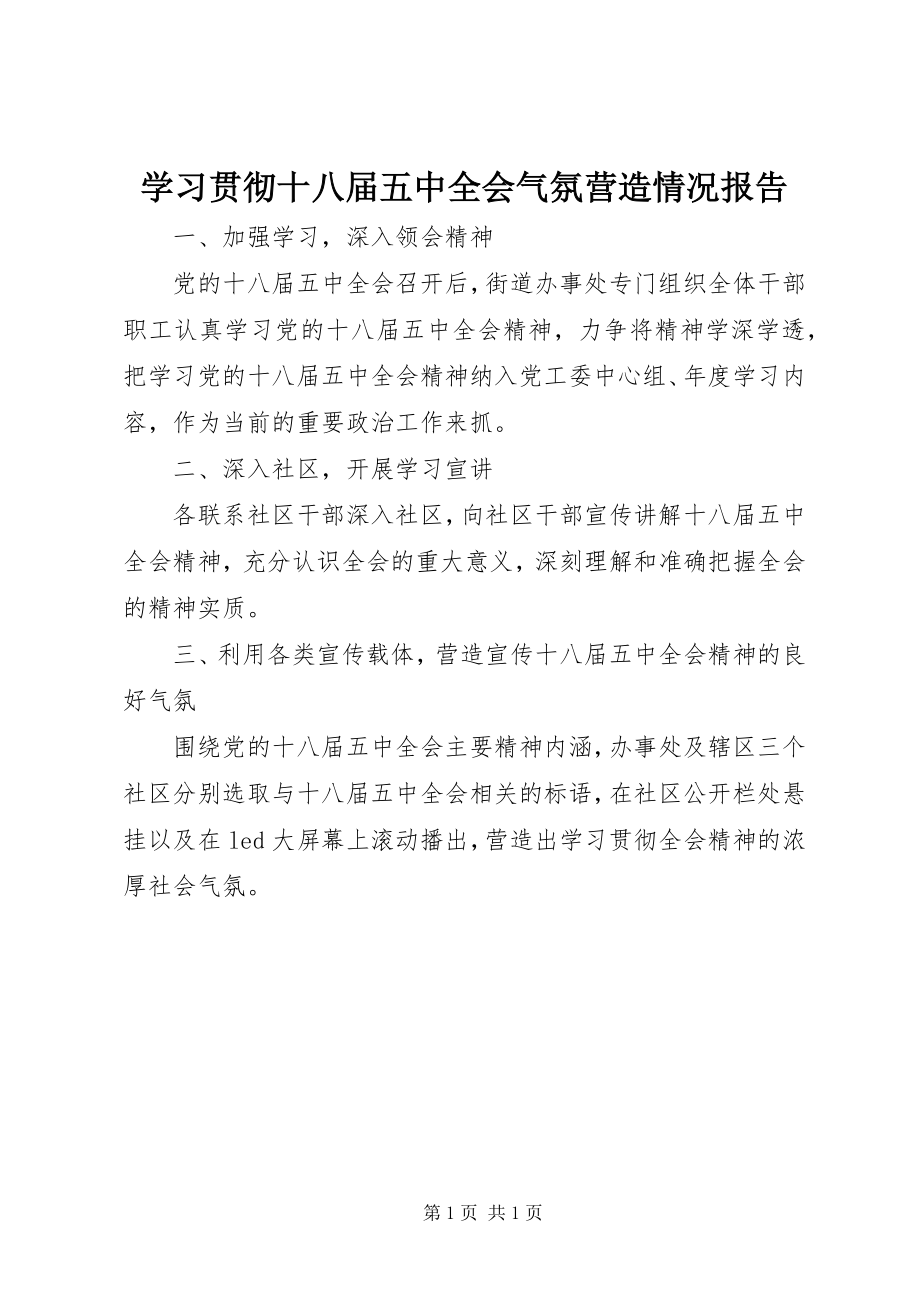 2023年学习贯彻十八届五中全会氛围营造情况报告.docx_第1页